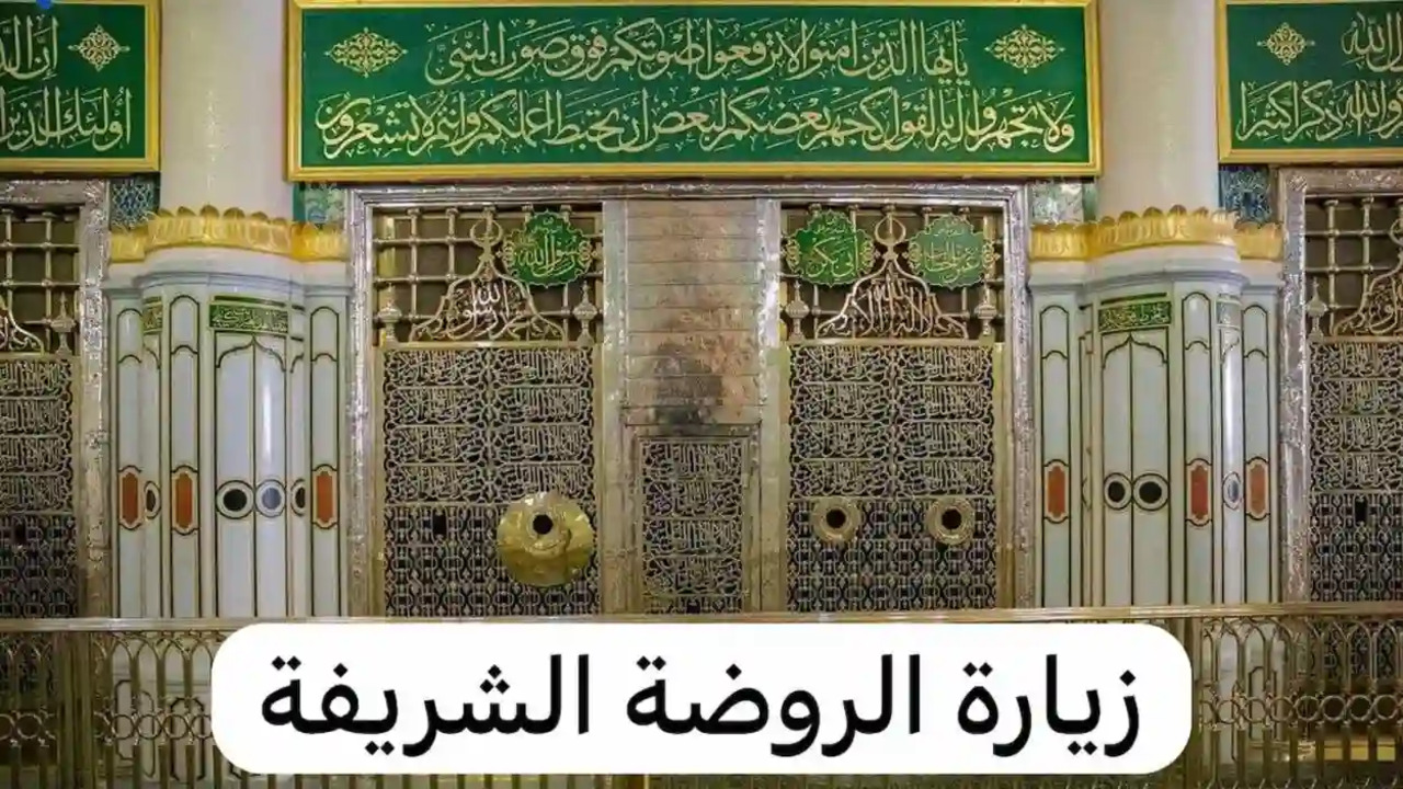 شروط وكيفية استخراج تصريح زيارة الروضة الشريف عبر تطبيق نسك