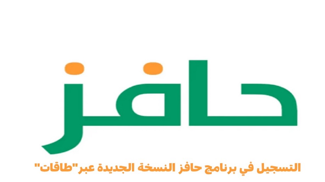 شروط التسجيل في حافز طاقات للباحثين عن العمل 2024