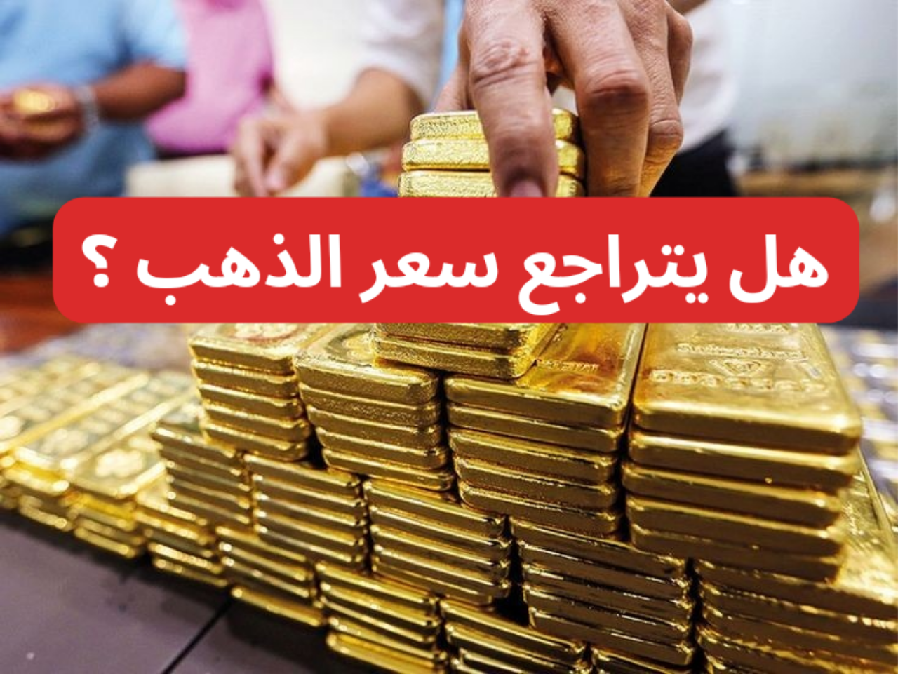 "تشتري ولا تبيع"…بشرى سارة من شعبة الذهب بشأن الأسعار 5 “تشتري ولا تبيع”…بشرى سارة من شعبة الذهب بشأن الأسعار