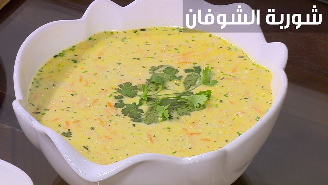 شوربة الشوفان بسهولة في المنزل وبسر الخلطة 5 شوربة الشوفان بسهولة في المنزل وبسر الخلطة