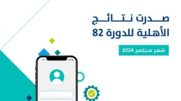 صدور نتائج الأهلية للدورة 82