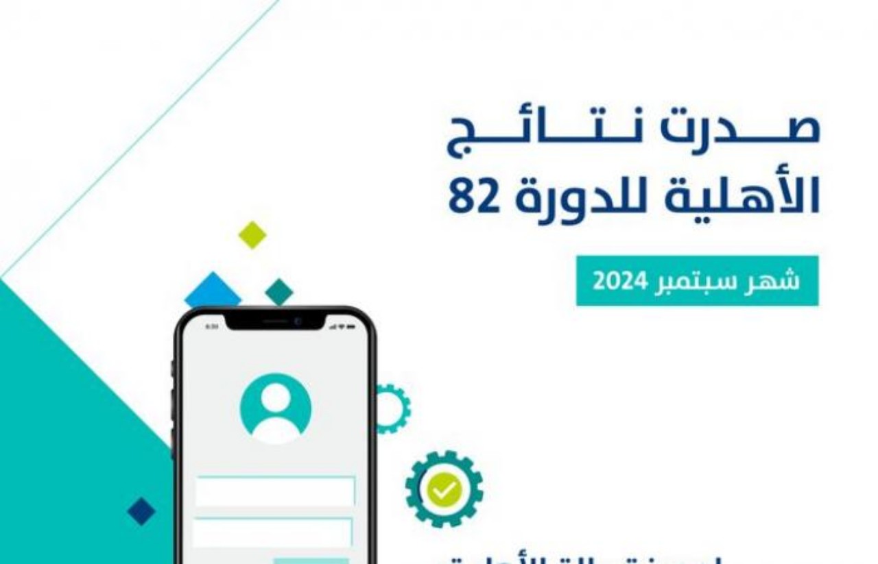 نتائج الدورة 82…حساب المواطن يعلن صدور نتائج الأهلية شهر سبتمبر 2024 5 نتائج الدورة 82…حساب المواطن يعلن صدور نتائج الأهلية شهر سبتمبر 2024