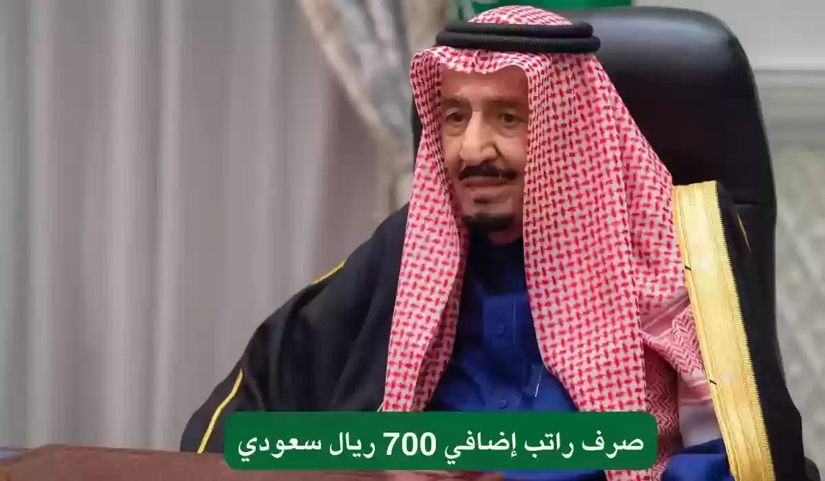 أمر ملكي بصرف 700 ريال لعدد من الفئات في المملكة حقيقة أم إشاعة