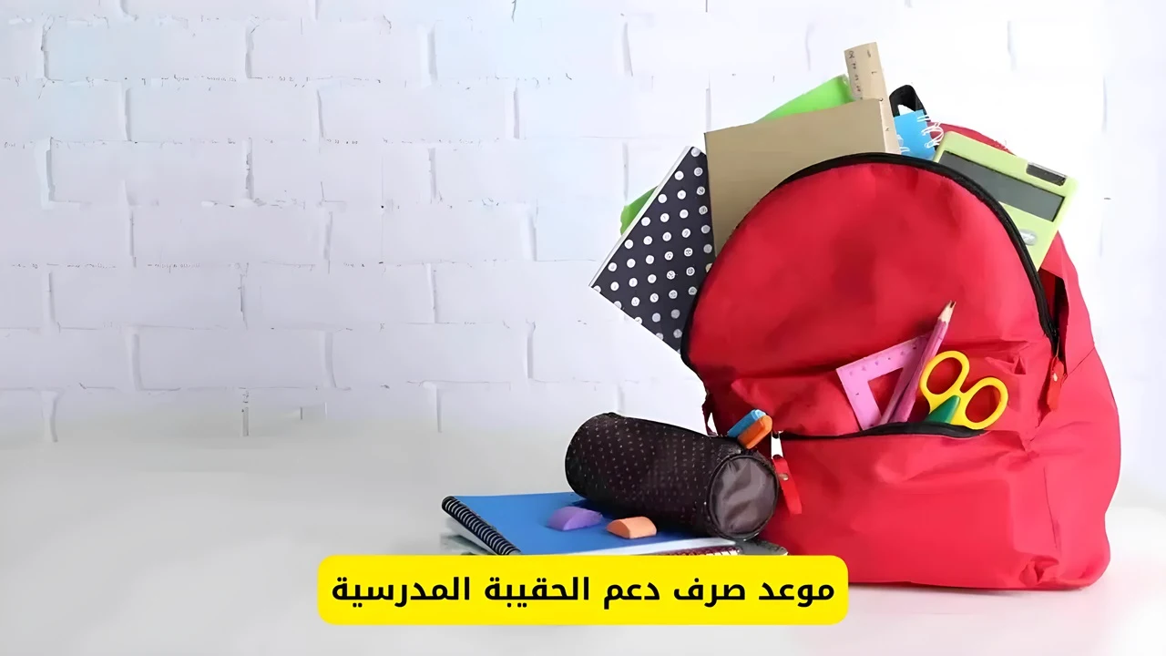 موعد صرف الحقيبة المدرسية للعام الدراسي 1446