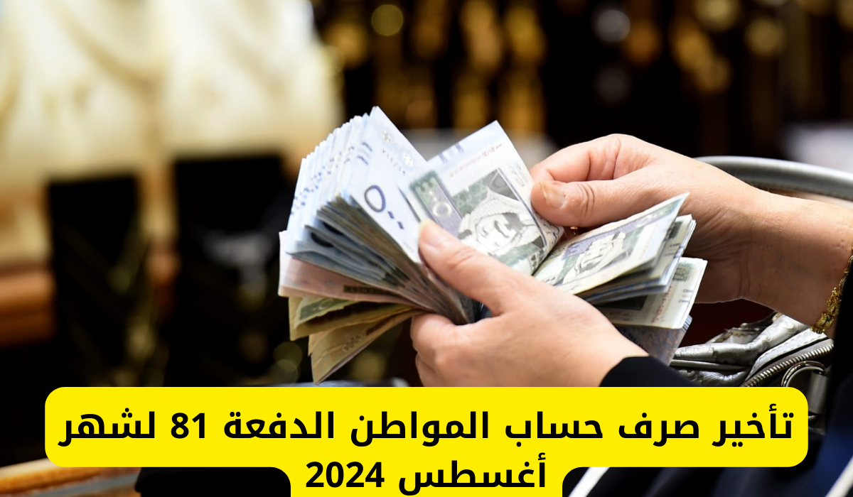 تأخير حساب المواطن لشهر اغسطس الدفعة 81 بسبب زيادة جديد بالدعم هل الخبر صدق؟ خدمة المستفيدين تكشف الحقيقة