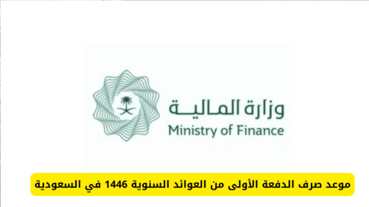 أمر ملكي بصرف زيادة 400 ريال العوائد السنوية 1446 للفرد… وزارة المالية توضح الأمر