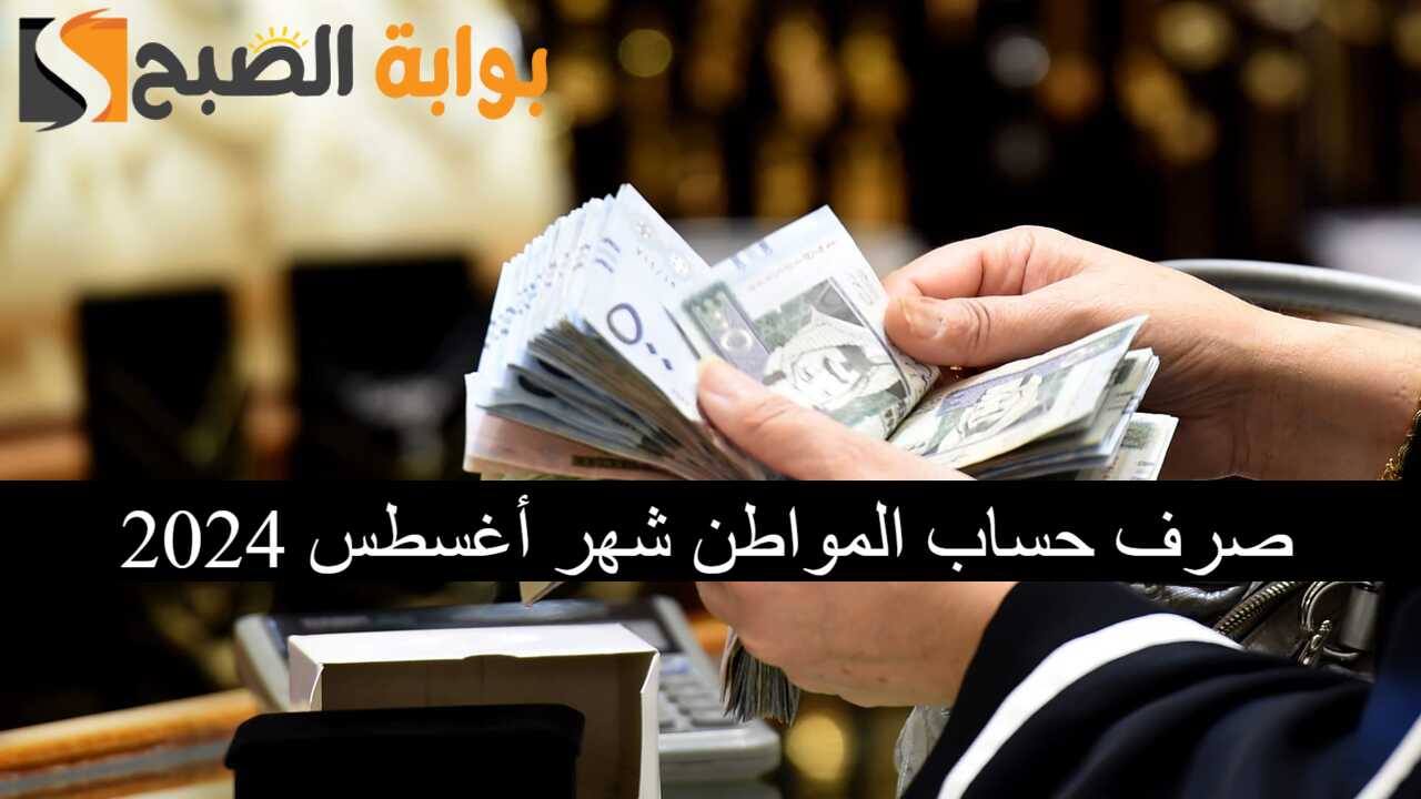 متي موعد صرف حساب المواطن دفعة شهر أغسطس 2024؟.. وخطوات استخدام الحاسبة التقديرية