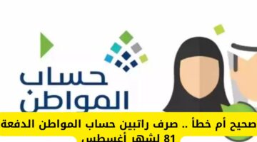 صرف راتبين حساب المواطن للدفعة 81