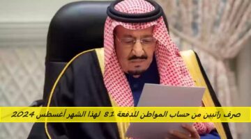 صرف راتبين من حساب المواطن