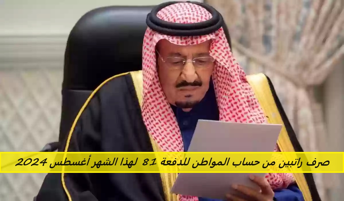 صرف راتبين من حساب المواطن للدفعة 81 لهذا الشهر أغسطس 2024 بأمر ملكي... الموارد البشرية توضح 2 صرف راتبين من حساب المواطن للدفعة 81 لهذا الشهر أغسطس 2024 بأمر ملكي… الموارد البشرية توضح