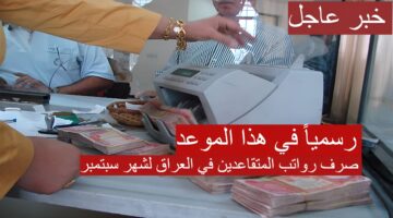 صرف رواتب المتقاعدين في العراق لشهر سبتمبر في هذا الموعد 1