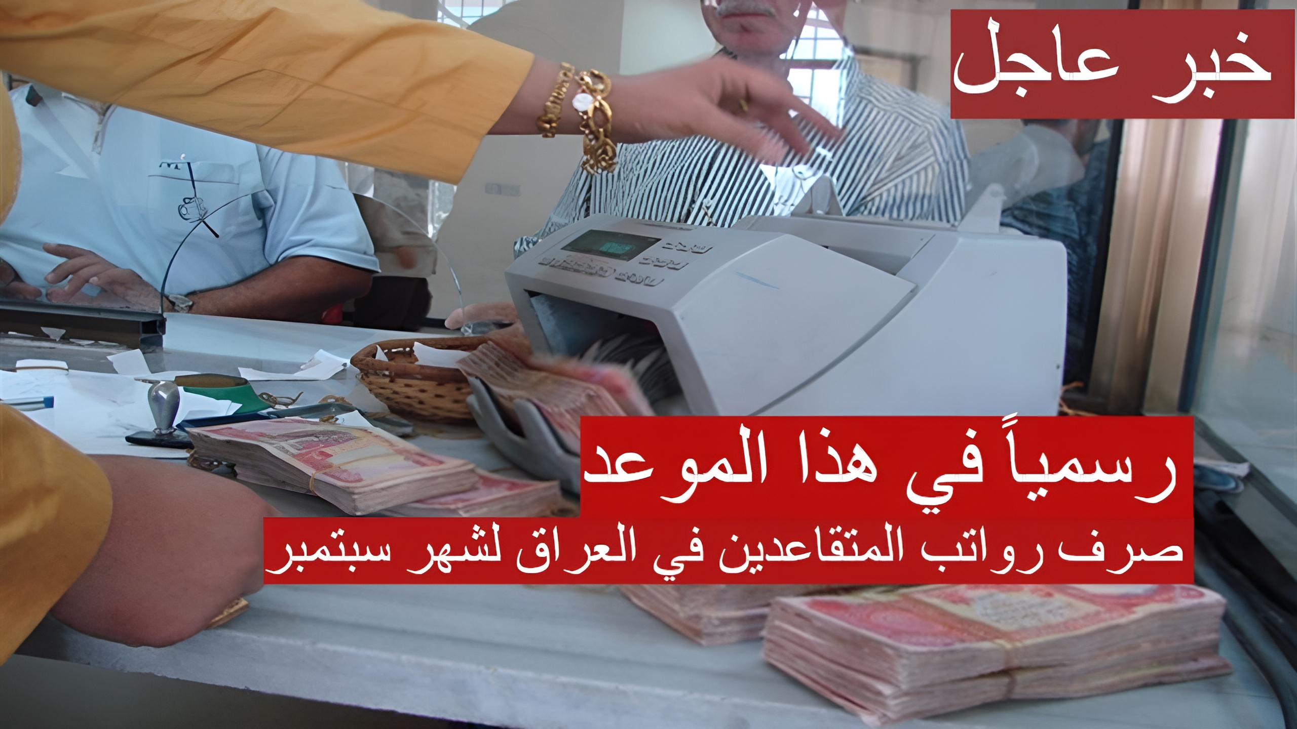 رسمياً صرف رواتب المتقاعدين في العراق لشهر سبتمبر في هذا الموعد 2024 5 رسمياً صرف رواتب المتقاعدين في العراق لشهر سبتمبر في هذا الموعد 2024