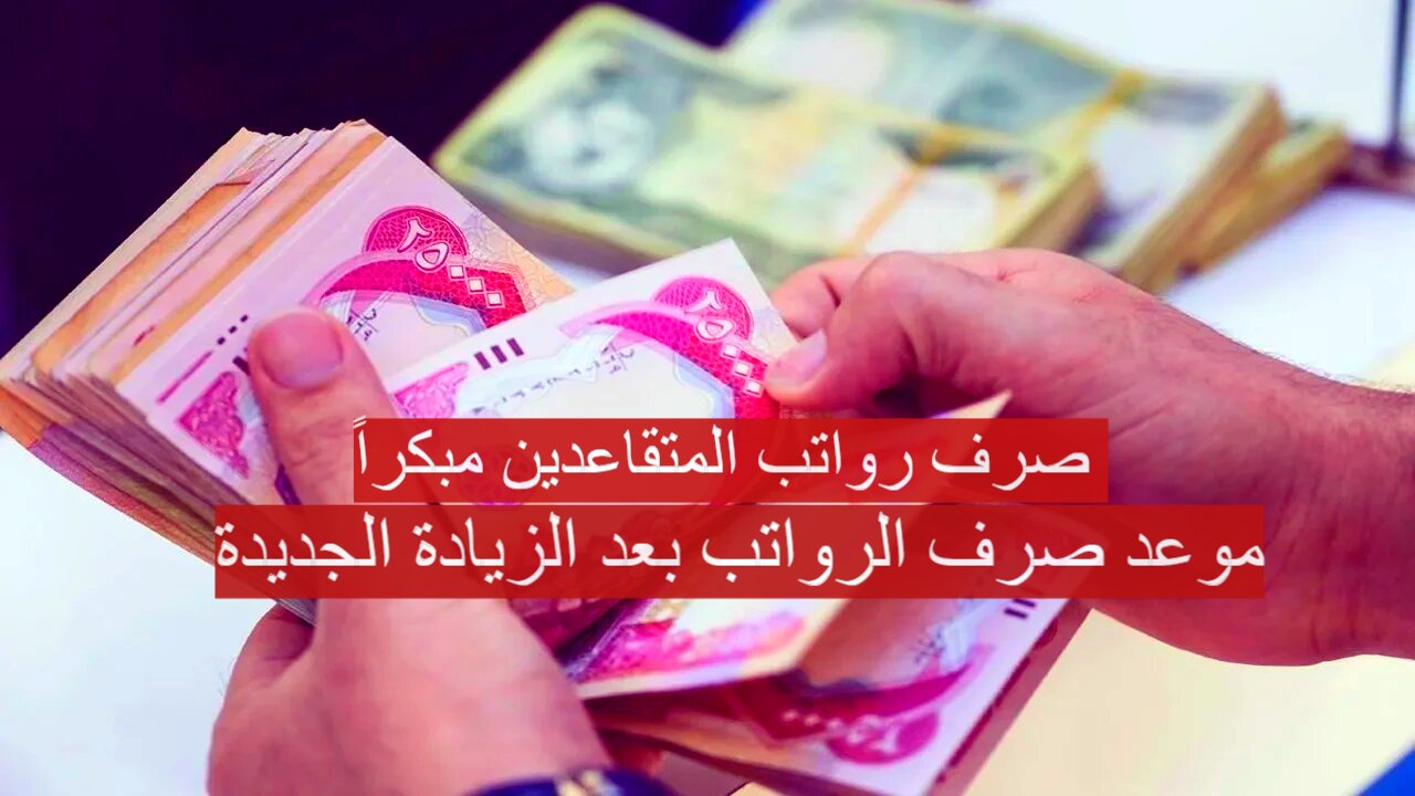 صرف رواتب المتقاعدين مبكراً مع الزيادة الجديدة 2024.. الهيئة الوطنية للتقاعد توضح الحقيقة!!