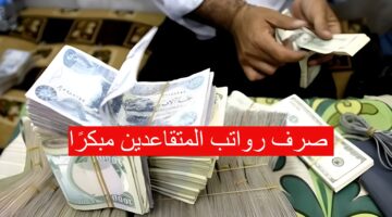 صرف رواتب المتقاعدين مبكرًا 1280x720 1 1