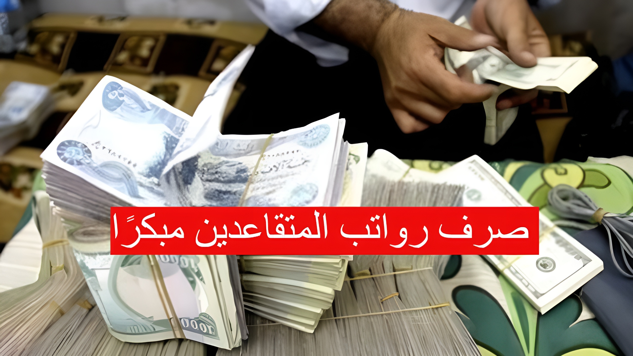 صرف رواتب المتقاعدين مبكرًا لشهر سبتمبر 2024 بالزيادة الجديدة.. الجهات الرسمية توضح حقيقة الخبر 2 صرف رواتب المتقاعدين مبكرًا لشهر سبتمبر 2024 بالزيادة الجديدة.. الجهات الرسمية توضح حقيقة الخبر