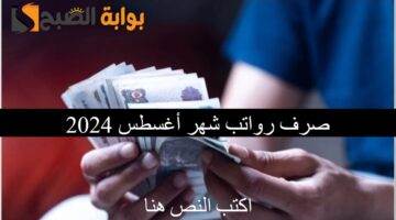 صرف رواتب شهر أغسطس 1 1