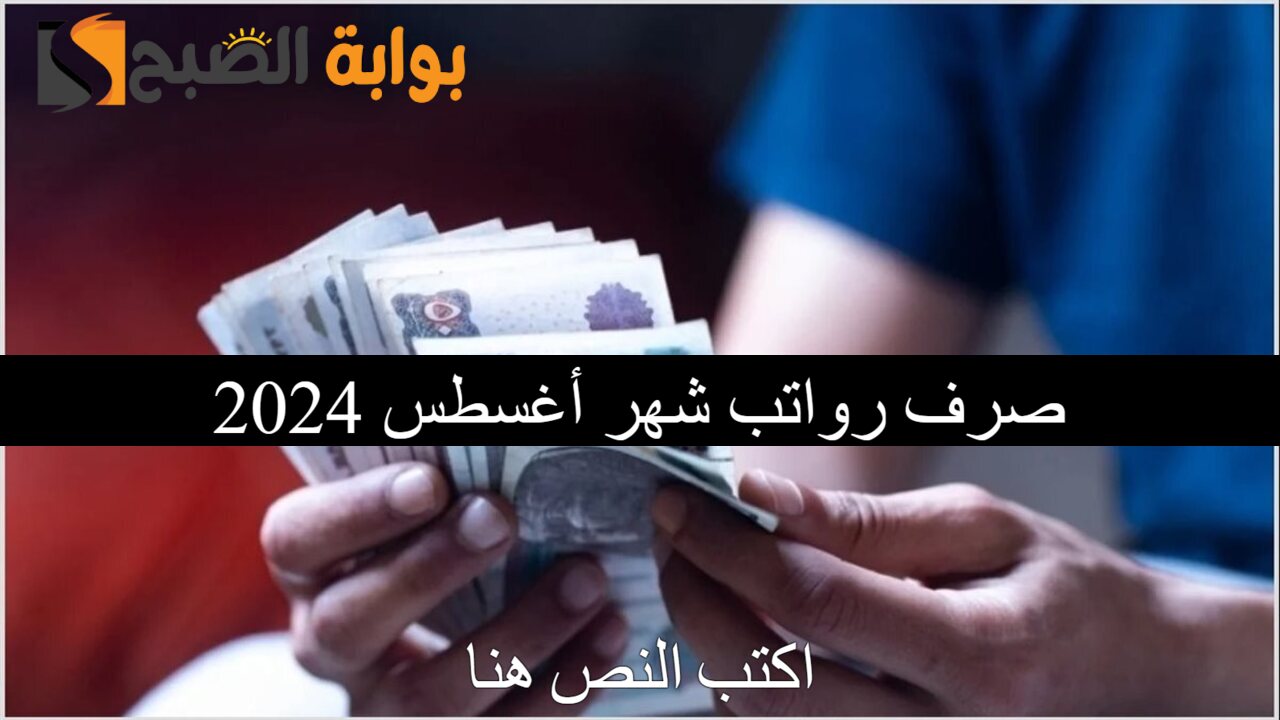 القبض هينزل امتا؟.. موعد صرف رواتب شهر أغسطس وسبتمبر 2024 وجدول الحد الأدني للأجور 5 القبض هينزل امتا؟.. موعد صرف رواتب شهر أغسطس وسبتمبر 2024 وجدول الحد الأدني للأجور