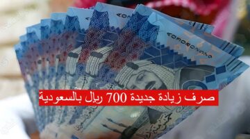 صرف زيادة جديدة 700 ريال بالسعودية 1 1