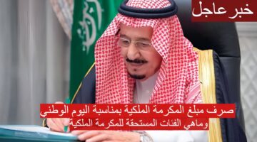 صرف مبلغ المكرمة الملكية 1280x720 1 1