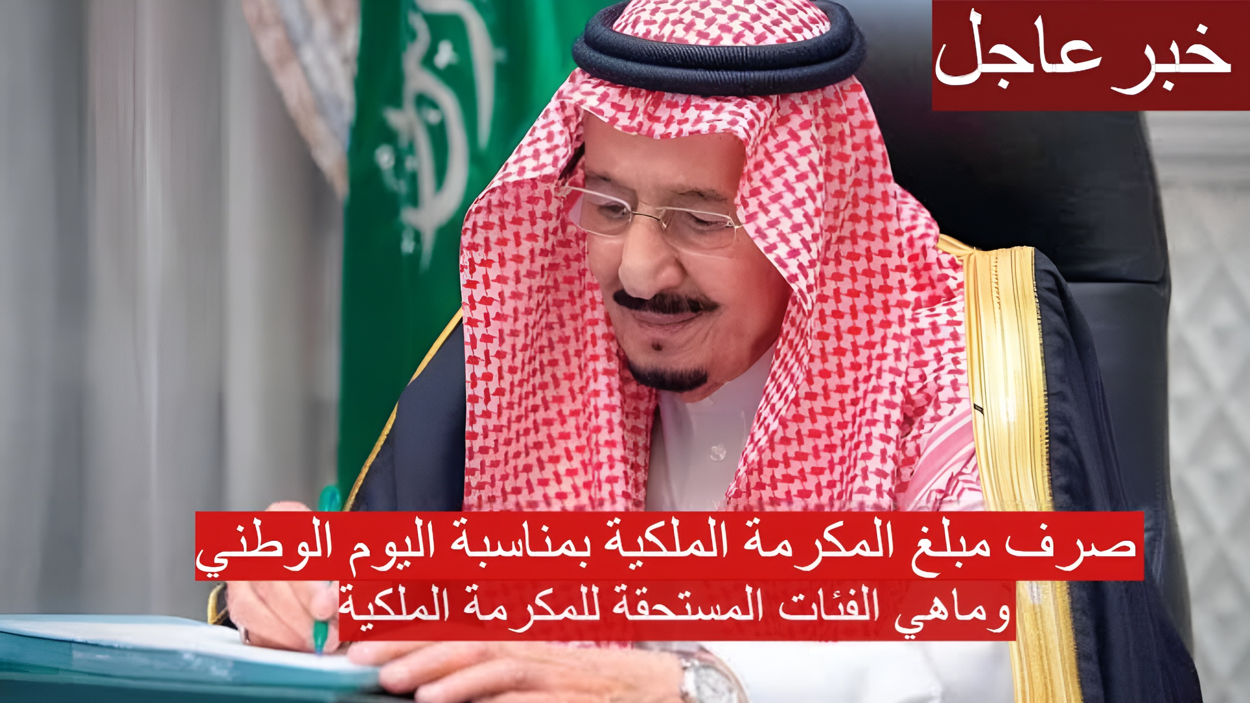 صرف مبلغ المكرمة الملكية بمناسبة اليوم الوطني 1446.. وزارة الموارد البشرية توضح صحة الخبر