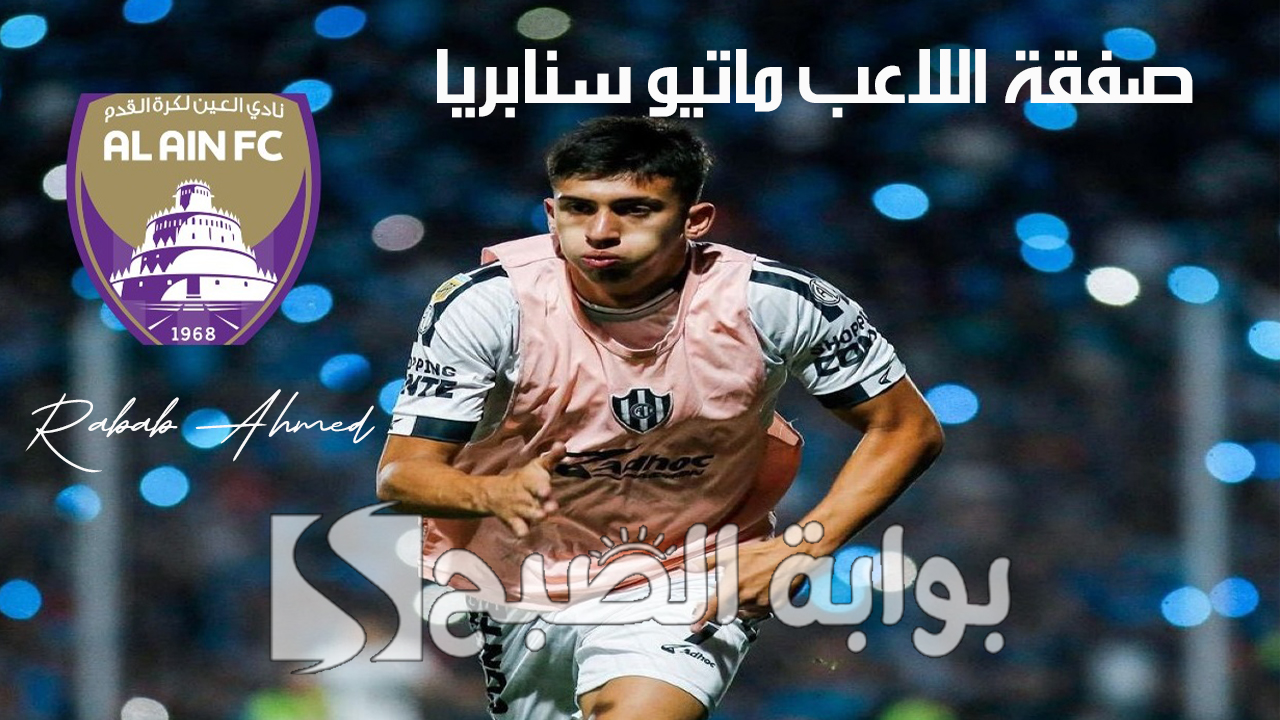 “موسم الانتقالات الصيفية”.. صفقة اللاعب ماتيو سنابريا في العين الإماراتي.. من هو ومسيرته الكروية؟