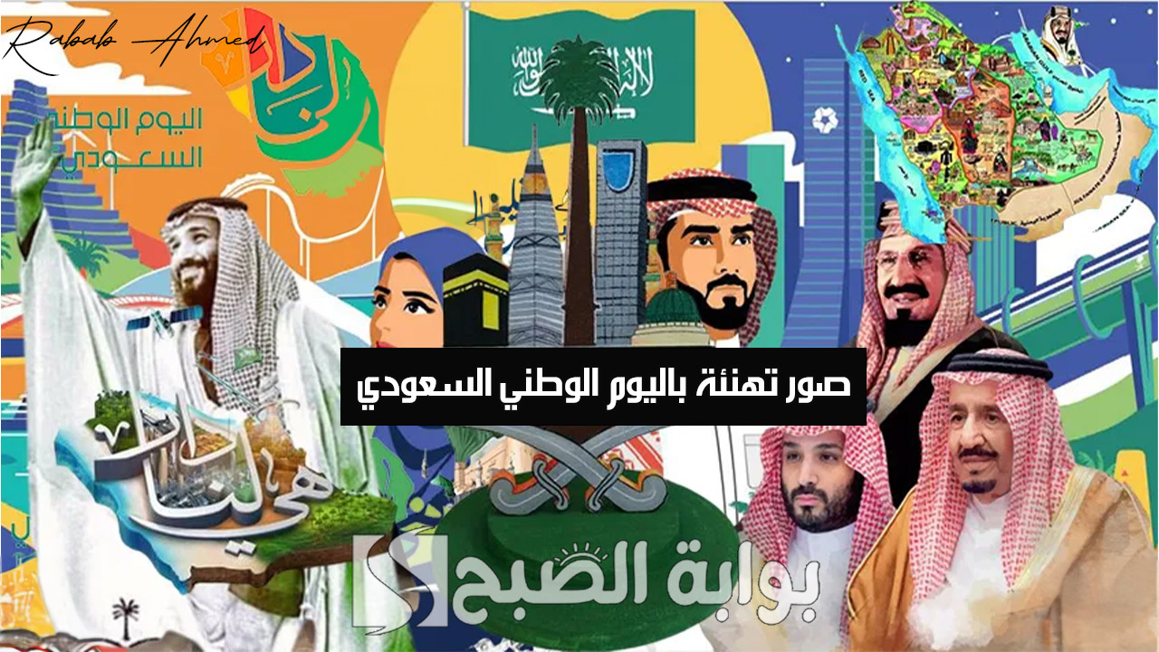 “الذكرى 94”.. صور تهنئة باليوم الوطني السعودي 2024 وأجمل الرسائل المعبرة
