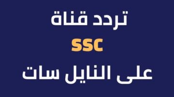 صور لمتابعة المباريات الحصرية تردد قنوات ssc نايل سات