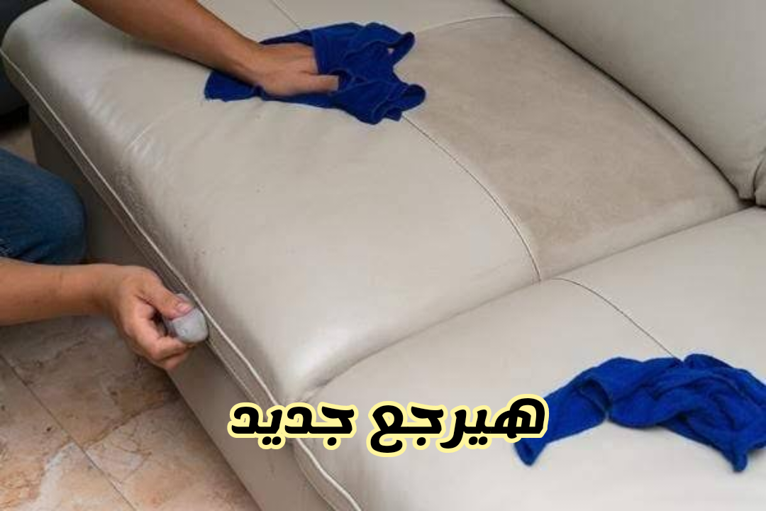 هيبرق كأنه جديد.. تنظيف الانتريه والكنب من البقع والغبار والاصفرار رجعيه جديد بدون تعب ولا مجهود