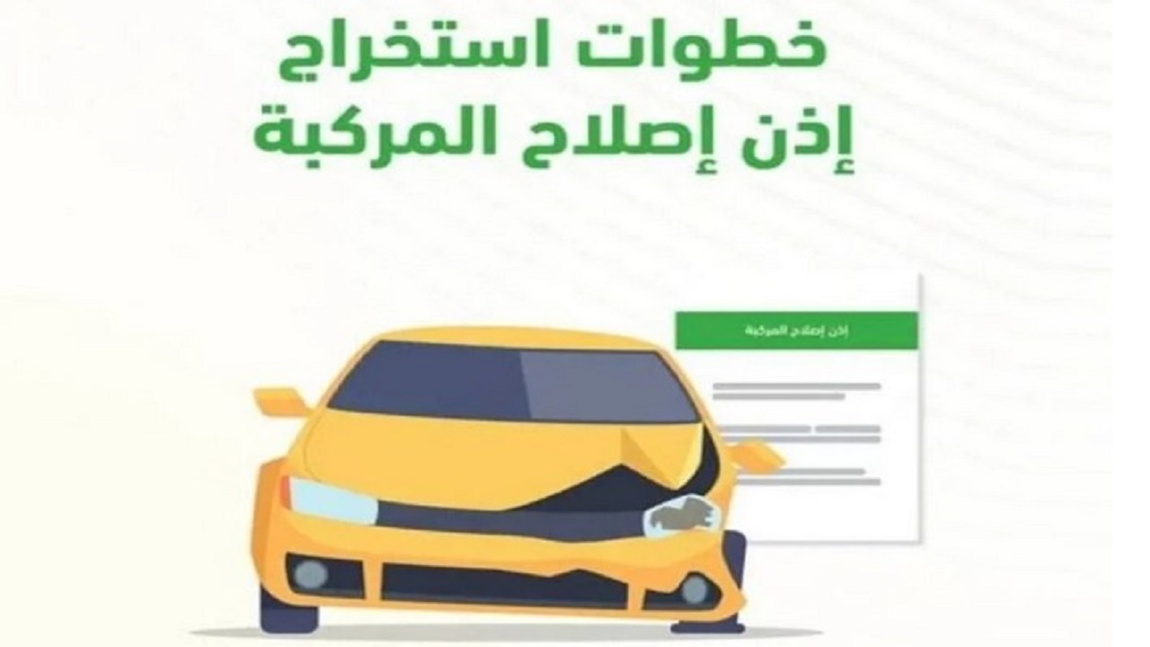 طريقة إصدار تصريح إصلاح المركبات 1446 إلكترونياً وشروط الحصول علي إذن
