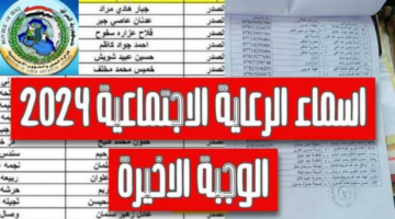 طريقة الاستعلام أسماء المشمولين بالرعاية الاجتماعية الوجبة الأخيرة 2024 بالعراق منصة مظلتي