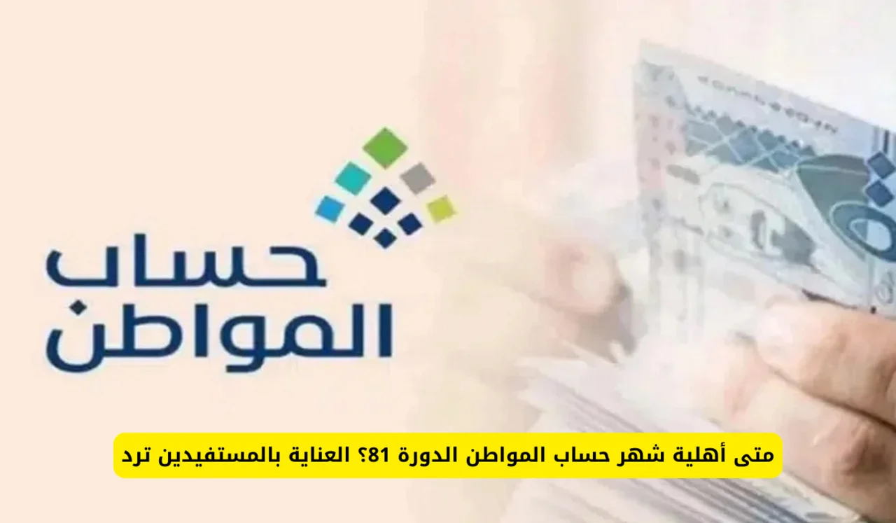 طريقة الاستعلام عن أهلية حساب المواطن الدفعة 81 وطريقة الاعتراض على النتيجة