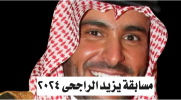 طريقة الاشتراك في مسابقة يزيد الراجحي 20240
