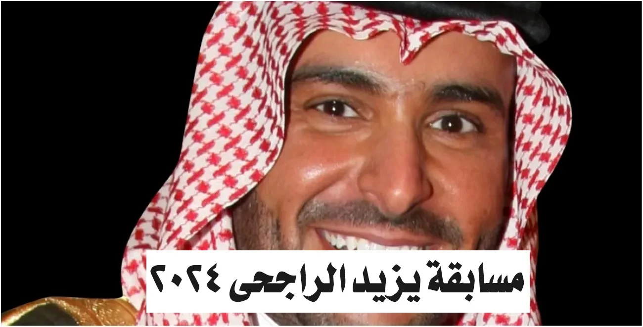 طريقة الاشتراك في مسابقة يزيد الراجحي 1446 اشترك ولا تفوت الفرصة 2 طريقة الاشتراك في مسابقة يزيد الراجحي 1446 اشترك ولا تفوت الفرصة