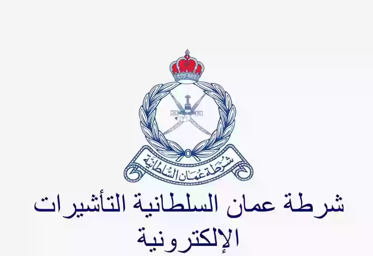 استخراج تأشيرة من موقع شرطة عمان السلطانية للتأشيرات