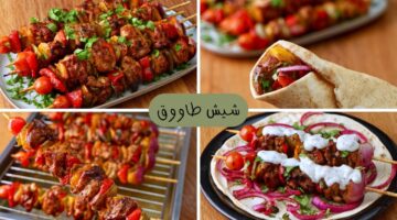 طريقة الشيش طاووق 1