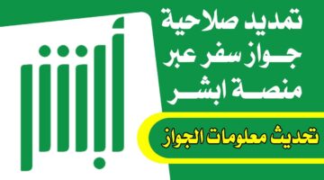 طريقة تجديد صلاحية جواز السفر 1446