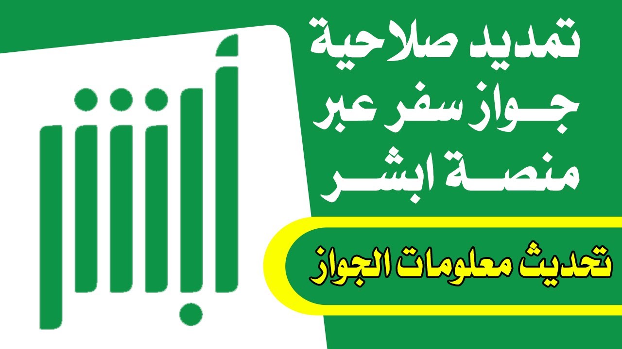 بالخطوات… طريقة تجديد صلاحية جواز السفر 1446 عبر منصة أبشر الإلكترونية 5 بالخطوات… طريقة تجديد صلاحية جواز السفر 1446 عبر منصة أبشر الإلكترونية