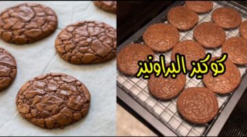 طريقة تحضير البراونيز كوكيز بقوام هش