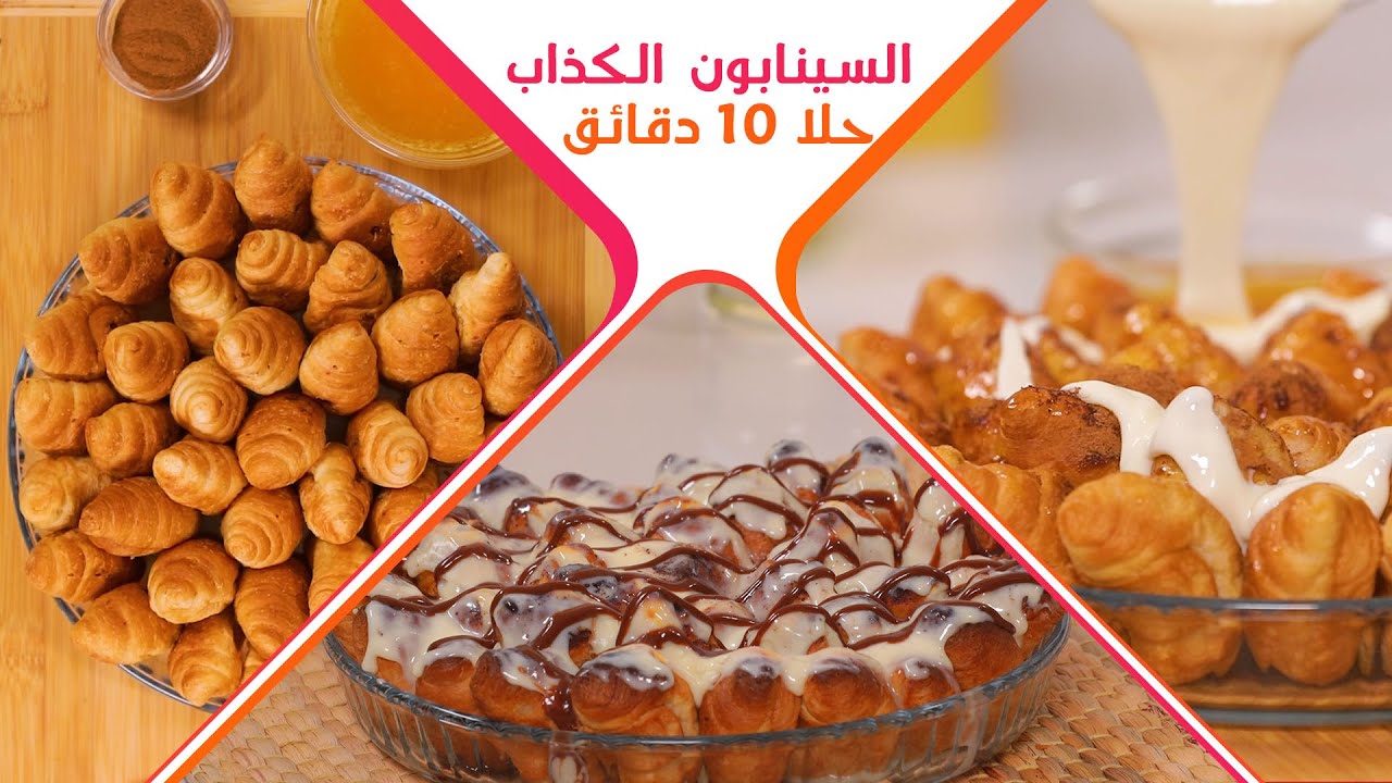 وفري في المكونات والطعم حكاية .. خطوات عمل السينابون الكذاب بالتوست الأبيض