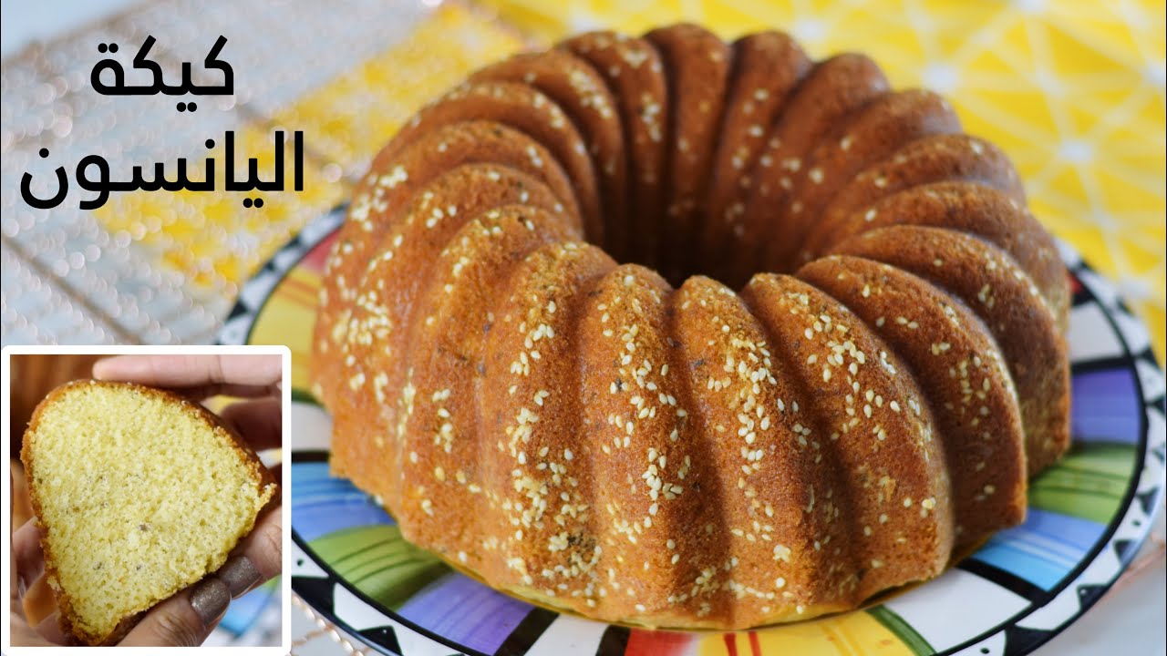 بخطوات بسيطة وطعم خرافي .. اعرفي طريقة عمل كيكة اليانسون الهشة