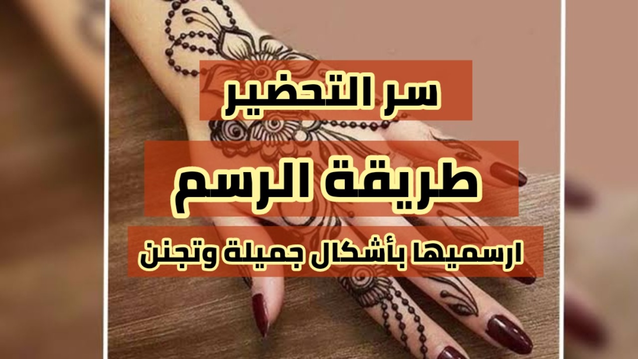 طريقة رسم الحنة في المنزل بنفسك من غير ما تروحي كوافير ولا حد يساعدك