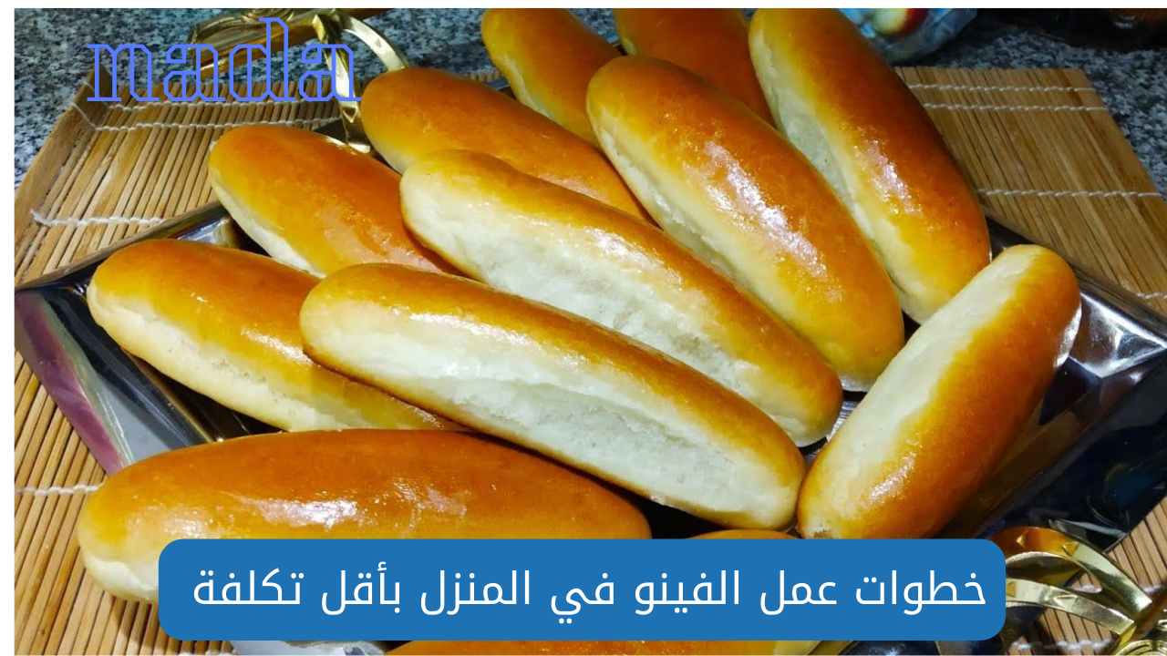 بأقل تكلفة طريقة عمل العيش الفينو في المنزل وبمكونات بسيطة