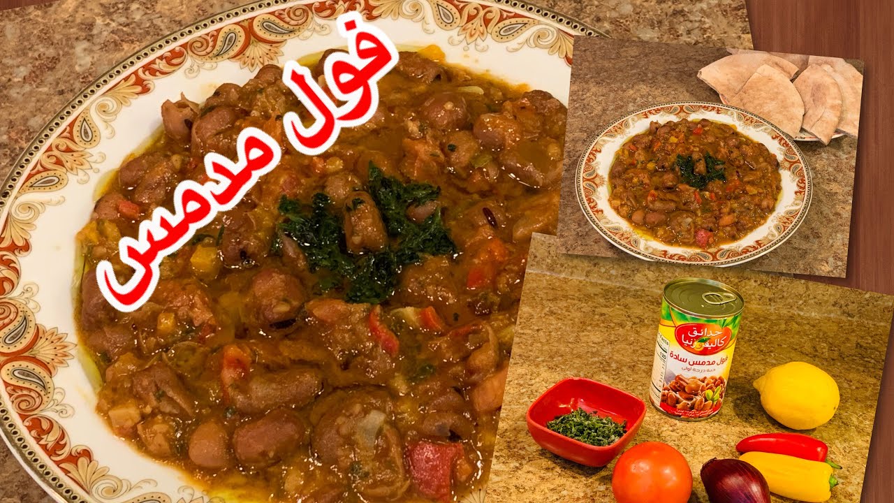 بطعم خيالي.. طريقة عمل الفول المدمس في المنزل بطعم لذيذ 2 بطعم خيالي.. طريقة عمل الفول المدمس في المنزل بطعم لذيذ