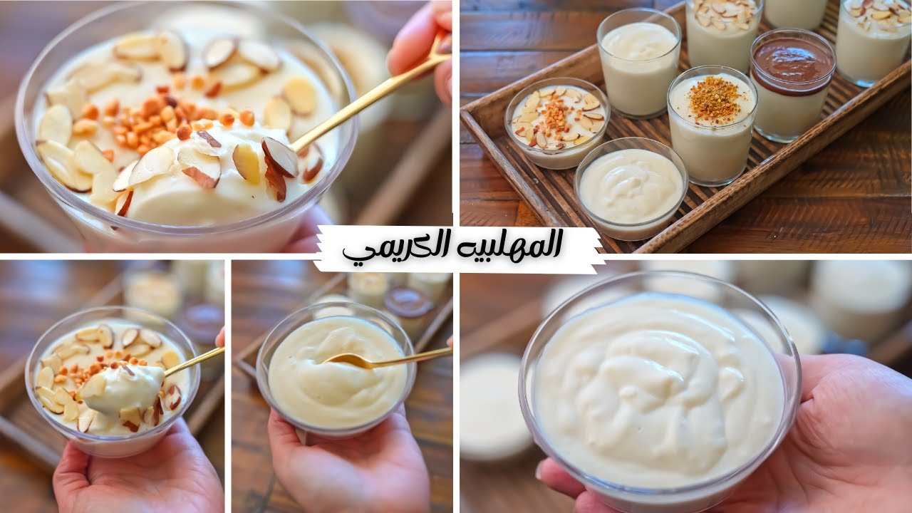 طريقة عمل المهلبية الكريمي بخطوات سهلة هدلعي بيها ضيوفك