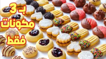 طريقة عمل بسكويت العشر دقائق بثلاث مكونات