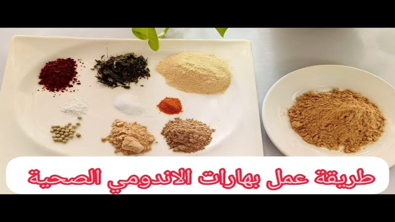 طريقة عمل بهارات الاندومي في المنزل بنكهة مميزة بسر المصنع