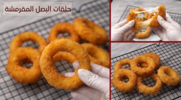 طريقة عمل حلقات البصل المقرمشة