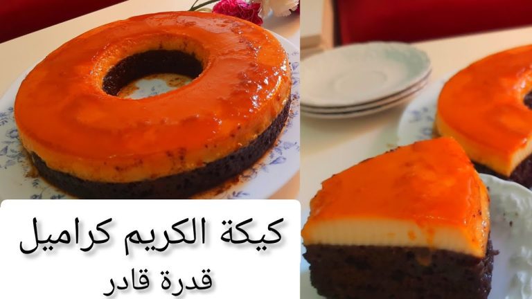 طريقة عمل كيكة قدرة قادر المحشوة بالكراميل اللذيذ بطريقة سهلة ومضمونة وصفة لا تقاوم للأعياد والمناسبات! 5 طريقة عمل كيكة قدرة قادر المحشوة بالكراميل اللذيذ بطريقة سهلة ومضمونة وصفة لا تقاوم للأعياد والمناسبات!