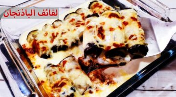 طريقة لفائف الباذنجان