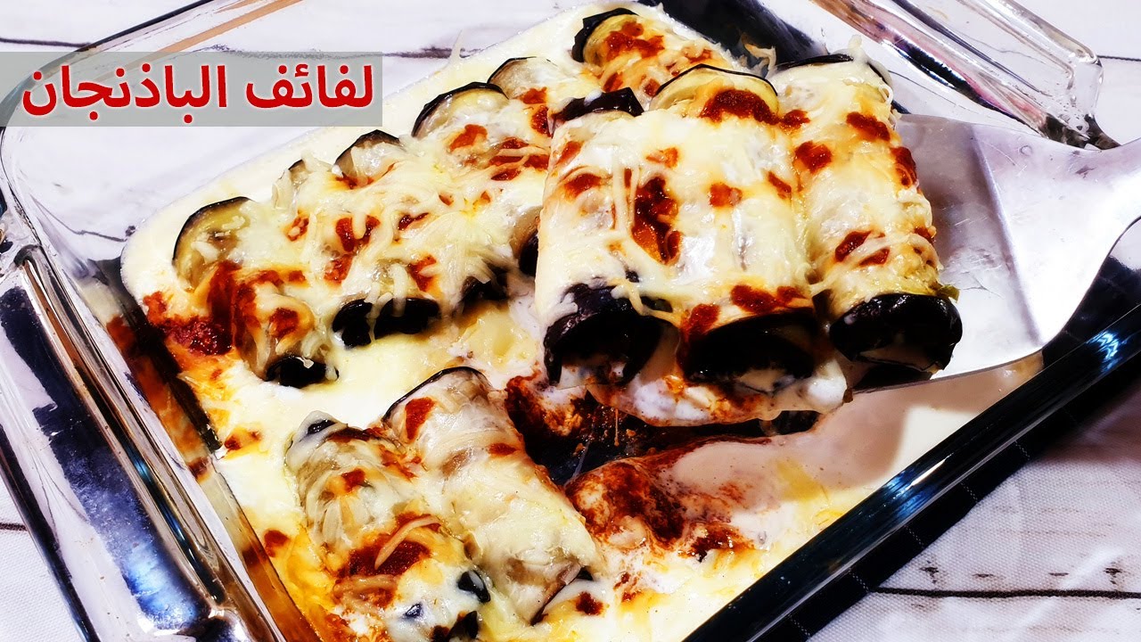 أكلة إقتصادية بطعم رهيب.. لفائف الباذنجان الشهية سهلة وسريعة ومفيدة جربيها من جمالها هتعتمديها 2 أكلة إقتصادية بطعم رهيب.. لفائف الباذنجان الشهية سهلة وسريعة ومفيدة جربيها من جمالها هتعتمديها